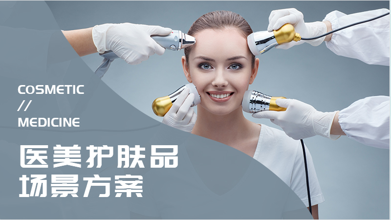 醫(yī)美護(hù)膚品場(chǎng)景